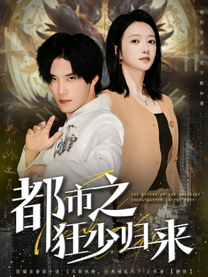 都市之狂少归来(77集) 都市之狂少归来(77集)短剧也太好看了