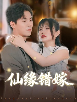 仙缘错嫁(50集) 仙缘错嫁(50集)精彩短剧抢先看