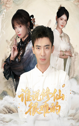 谁说修仙很难的(91集) 谁说修仙很难的(91集)精彩片段