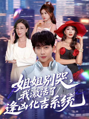 姐姐别哭我激活了逢凶化吉系统（80集）完整版免费观看