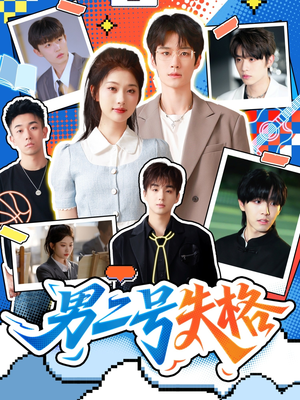 男二号失格（63集）爆款热门短剧