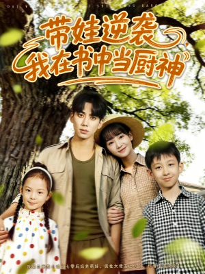 带娃逆袭我在书中当厨神(90集) 带娃逆袭我在书中当厨神(90集)超好看短剧推荐