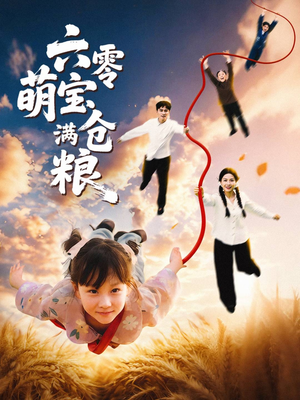 六零萌宝满仓粮(80集) 六零萌宝满仓粮(80集)好看短剧分享