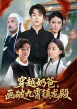 穿越奶爸，画破九霄镇龙殿（60集）好看的短剧电影