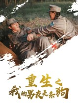 重生之我的男友是条狗(43集) 重生之我的男友是条狗(43集)看精彩短剧