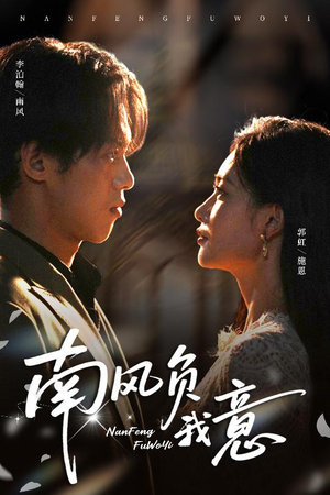 南风负我意（61集）夸克在线观看