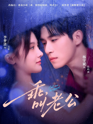 乖,叫老公(80集) 乖,叫老公(80集)番茄短剧看全集