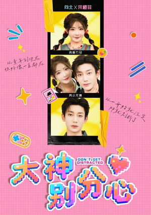 大神别分心（70集）好看短剧又来了