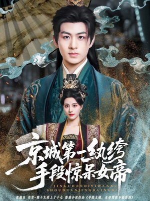 京城第一纨绔手段惊呆女帝(70集) 京城第一纨绔手段惊呆女帝(70集)女频短剧推荐