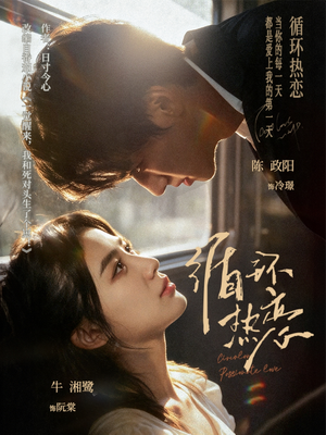 循环热恋（70集）爱短剧爱追剧