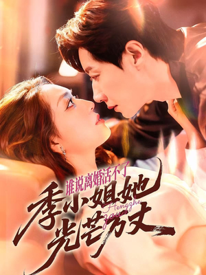 谁说离婚活不了,季小姐她光芒万丈(74集) 谁说离婚活不了,季小姐她光芒万丈(74集)精彩短剧分享。