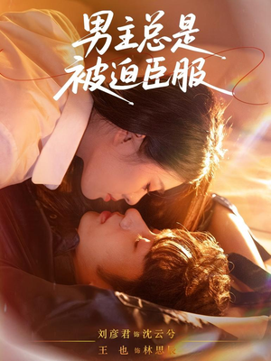 男主总是被迫臣服（60集）百度网盘资源
