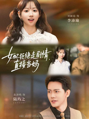 女配拒绝走剧情,直接当妈(66集) 女配拒绝走剧情,直接当妈(66集)短剧在线看