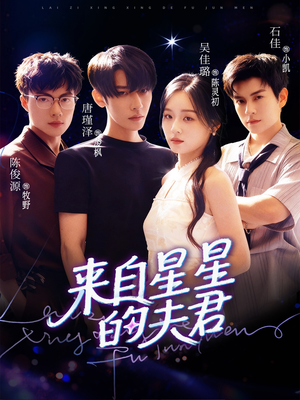 来自星星的夫君（72集）大结局