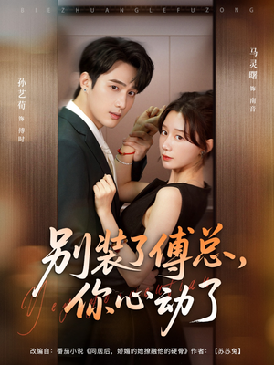 别装了傅总，你心动了（80集）直接追到结尾