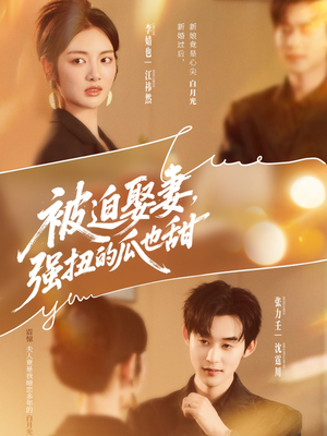 被迫娶妻强扭的瓜也甜（73集）女主谁演的