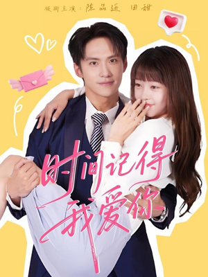 时间记得我爱你（61集）热门短剧大全