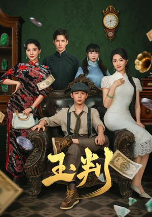 玉判(56集) 玉判(56集)大结局太过瘾了