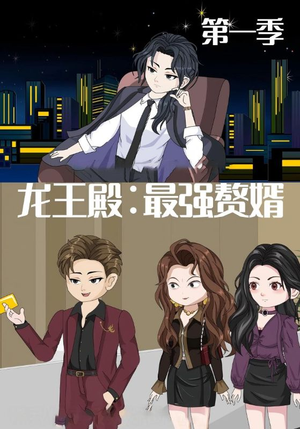 龙王殿最强赘婿(51集) 龙王殿最强赘婿(51集)好看短剧抢先看