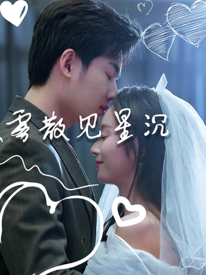 雾散见星沉(71集) 雾散见星沉(71集)一起追生活短剧