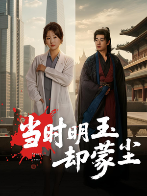 当时明玉却蒙尘（63集）免费观看