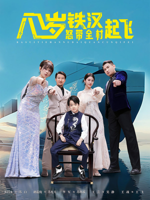 八岁铁汉怒带全村起飞（80集）短剧看全集