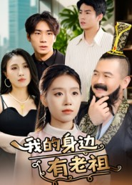 我的身边有老祖(30集) 我的身边有老祖(30集)追短剧关注我