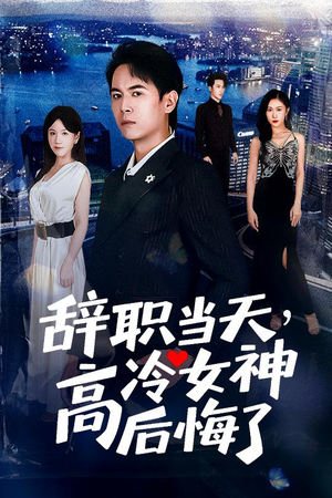 重生后,我分手回岛赶海桶桶爆仓(62集) 重生后,我分手回岛赶海桶桶爆仓(62集)夸克网盘观看