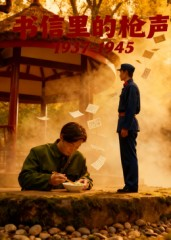 书信里的枪声·1937-1945（5集）剧情简介