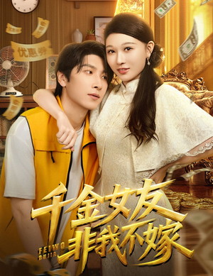 千金女友非我不嫁（61集）短剧在哪里看