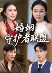 婚姻守护者联盟(33集) 婚姻守护者联盟(33集)河马免费短剧