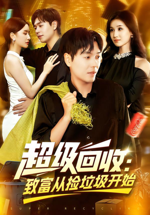 超级回收:致富从捡垃圾开始(118集) 超级回收:致富从捡垃圾开始(118集)第二季