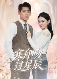 寒舟吻过星辰（40集）超级好看的短剧