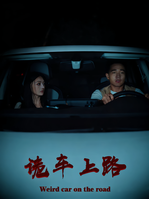 诡车上路(30集) 诡车上路(30集)好看短剧抢先看