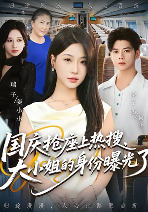 国庆抢座上热搜,大小姐的身份曝光了(77集) 国庆抢座上热搜,大小姐的身份曝光了(77集)我真的爱了