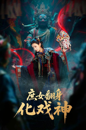 庶女翻身化戏神(60集) 庶女翻身化戏神(60集)免费观看