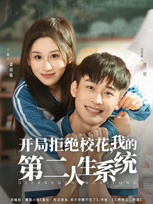 开局拒绝校花，我的第二人生系统（81集）好看短剧又来了