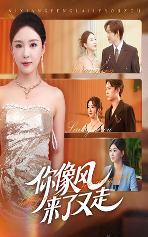 你像风来了又走（59集）抢先看新短剧