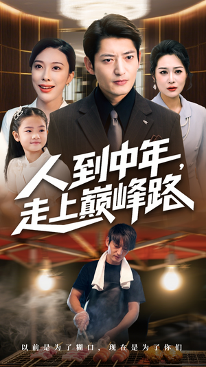 人到中年走上巅峰路(68集) 人到中年走上巅峰路(68集)这部短剧太好看