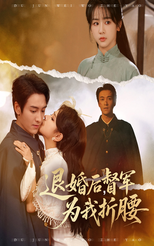 退婚后督军为我折腰(55集) 退婚后督军为我折腰(55集)第32集