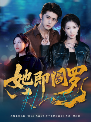 她即阎罗（64集）演的怎么样