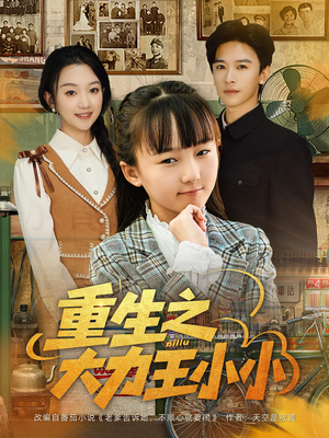 重生之大力王小小（80集）短剧太好看了