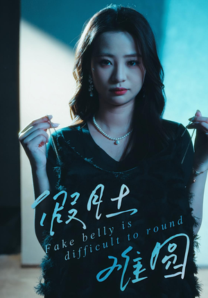 假肚难圆(30集) 假肚难圆(30集)不用花钱看全剧