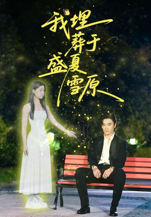 我埋葬于盛夏雪原(73集) 我埋葬于盛夏雪原(73集)好短剧分享