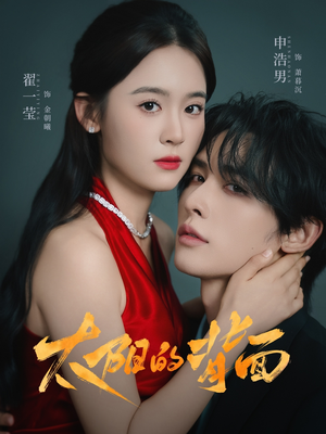 太阳的背面(72集) 太阳的背面(72集)热门短剧免费看