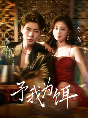 予我为饵（70集）好看短剧又来了