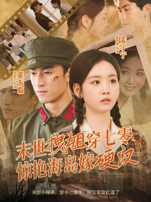 末世拽姐穿七零，惊艳海岛嫁硬汉（71集）精彩短剧热播中