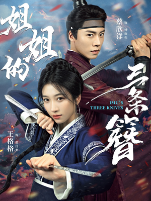 姐姐的三条簪（50集）精彩的短剧