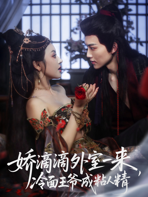 娇滴滴外室一来，冷面王爷成粘人精（107集）无需充值尽情看