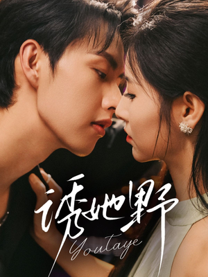 诱她野（70集）精彩短剧来了